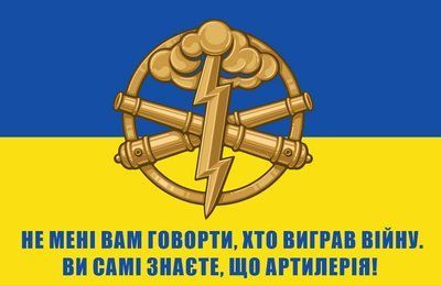 Прапор &laquo;Не мені вам говорити, хто виграв війну, ви самі знаєте, що артилерія!&raquo;, Штучний шовк, 1200х700 мм 124594 фото