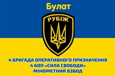 Флаг &laquo;4-я бригада оперативного назначения, 4-й БОН &laquo;Сила свободы&raquo;&raquo;, Искусственный шелк, 1200х700 мм 3478907 фото