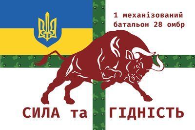 Прапор &laquo;1-й механізований батальйон 28-ї омбр. Сила та гідність&raquo;, Штучний шовк, 1200х700 мм 124584 фото
