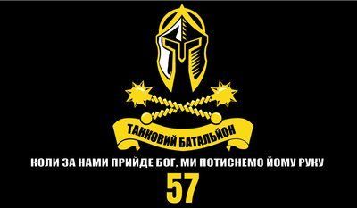 Флаг &laquo;Танковый батальон, 57&raquo;, Искусственный шелк, 1200х700 мм 3479022 фото