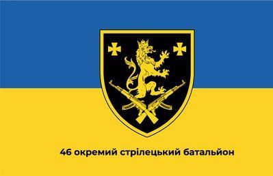 Прапор &laquo;46-й Окремий стрілецький батальйон&raquo;, Штучний шовк, 1200х700 мм 3479012 фото