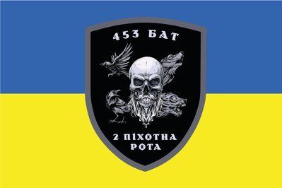 Флаг &laquo;453-й батальон, 2-я пехотная рота&raquo;, Искусственный шелк, 1200х700 мм 3478972 фото