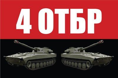 Флаг &laquo;4-я Отдельная Танковая Бригада&raquo;, Искусственный шелк, 1200х700 мм 3478982 фото