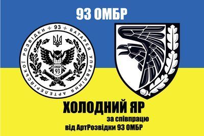 Флаг &laquo;93-я ОМБр &laquo;Холодный Яр&raquo;, за сотрудничество от артразведки&raquo;, Искусственный шелк, 1200х700 мм 3479042 фото
