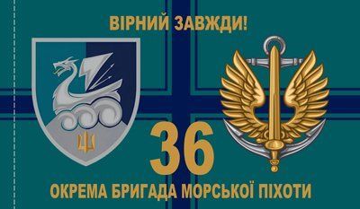 Прапор &laquo;36-та окрема бригада морської піхоти&raquo;, Штучний шовк, 1200х700 мм 49816254 фото