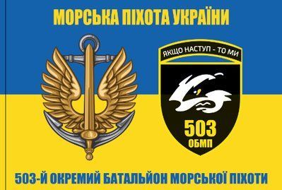 Прапор &laquo;503-й окремий батальйон морської піхоти&raquo;, Штучний шовк, 1200х700 мм 49816264 фото