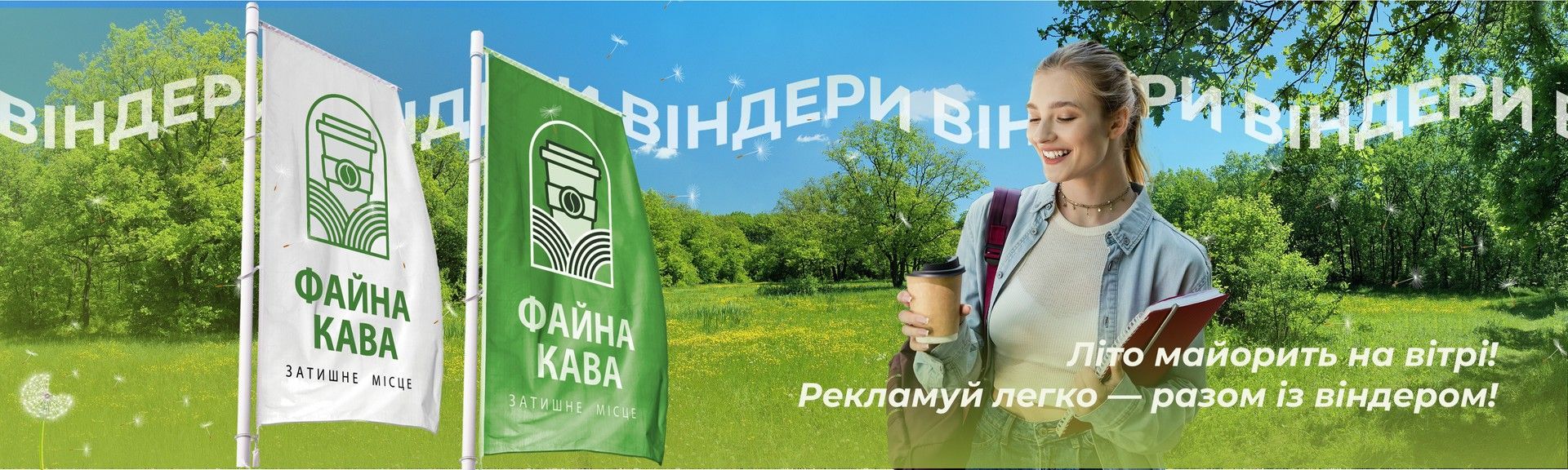 Головний - віндер літо 2026