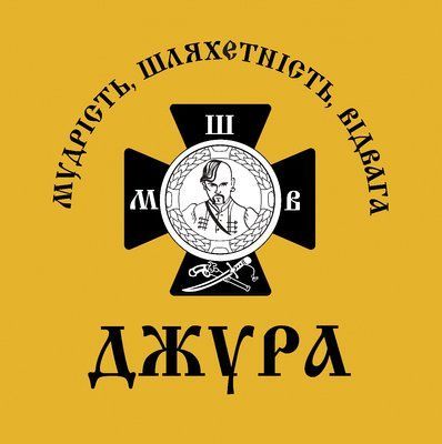 Прапор &laquo;Не скорені "Джура"&raquo;, Габардин, 750х750 мм 4165463 фото