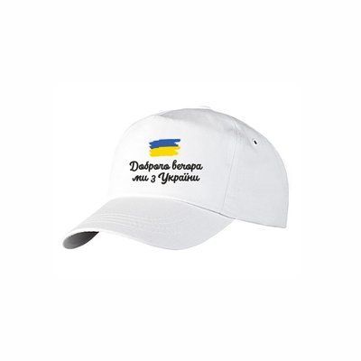 Кепка "Доброго вечера, мы с Украины!" КП00003 фото