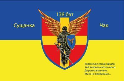 Прапор &laquo;138-й батальйон, Сущанка, Чак&raquo;, Штучний шовк, 1200х700 мм 3478874 фото