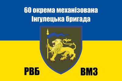 Прапор «60-та окрема механізована Інгулецька бригада», Штучний шовк, 1200х700 мм 124610 фото