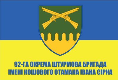 Прапор &laquo;92-га ОМБр імені кошового отамана Івана Сірка&raquo;, Штучний шовк, 1200х700 мм 124620 фото
