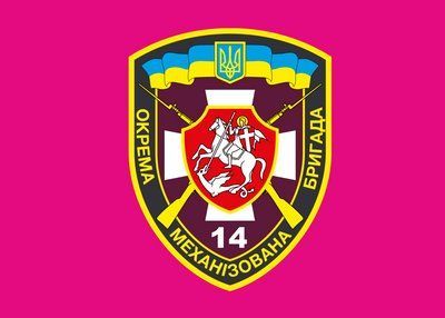 Прапор &laquo;14-та Окрема Механізована Бригада&raquo;, Штучний шовк, 1200х700 мм 124640 фото