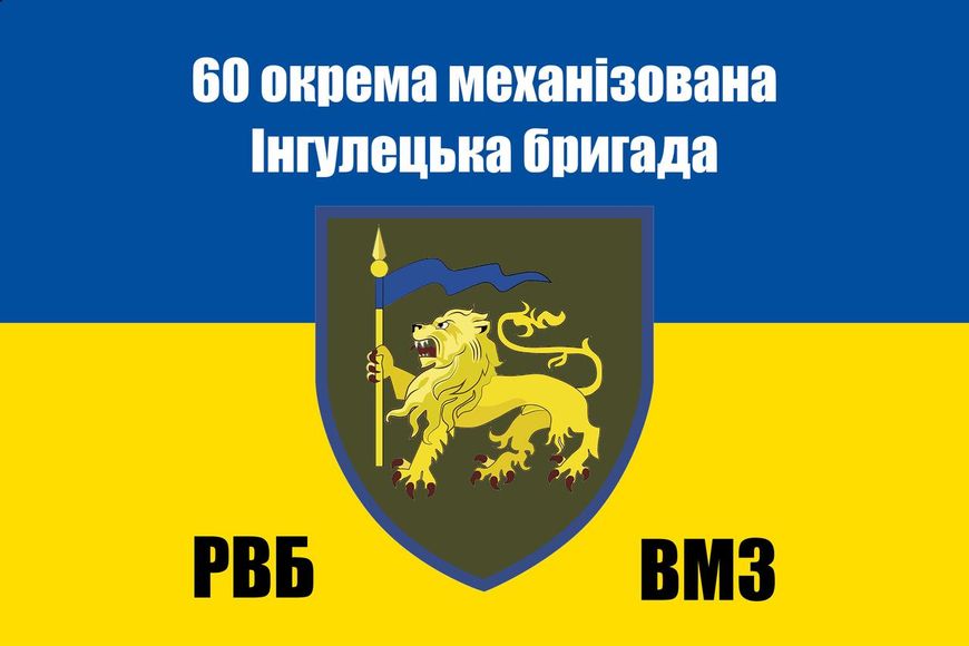 Прапор «60-та окрема механізована Інгулецька бригада», Штучний шовк, 1200х700 мм 124610 фото