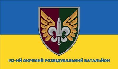 Прапор &laquo;132-й Окремий розвідувальний батальйон&raquo;, Штучний шовк, 1200х700 мм 13547899 фото