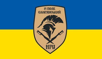 Флаг &laquo;15-й полк &laquo;Славянский&raquo; НГУ&raquo;, Искусственный шелк, 1200х700 мм 3478989 фото