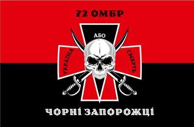 Флаг &laquo;72-я ОМБр &laquo;Черные Запорожцы&raquo;, красно-черный&raquo;, Искусственный шелк, 1200х700 мм 3479029 фото