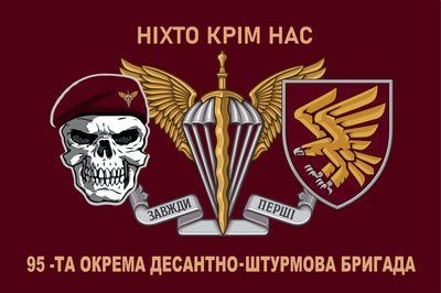 Прапор &laquo;95-та окрема десантно-штурмова бригада, &ldquo;Ніхто крім нас&rdquo;&raquo;, Штучний шовк, 1200х700 мм 565416872 фото