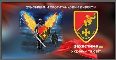 Прапор &laquo;209-й окремий протитанковий дивізіон. Захистимо Україну та світ&raquo;, Штучний шовк, 1200х700 мм 124588 фото