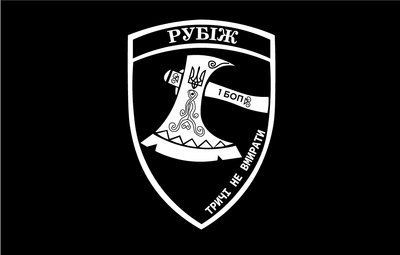 Прапор &laquo;&laquo;Рубіж&raquo;, 1 БОП&raquo;, Штучний шовк, 1200х700 мм 3478952 фото