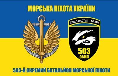 Флаг &laquo;503-й отдельный батальон морской пехоты&raquo;, Искусственный шелк, 1200х700 мм 3478891 фото