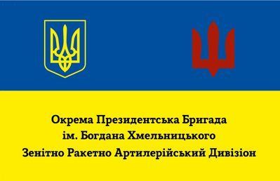 Флаг &laquo;Отдельная Президентская Бригада им. Б. Хмельницкого, ЗРАДн&raquo;, Искусственный шелк, 1200х700 мм 3478942 фото