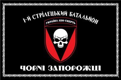 Прапор &laquo;1-й стрілецький батальйон &laquo;Чорні запорожці&raquo;, чорний&raquo;, Штучний шовк, 1200х700 мм 3478962 фото