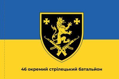 Прапор &laquo;46-й Окремий Стрілецький батальйон&raquo;, Штучний шовк, 1200х700 мм 124617 фото
