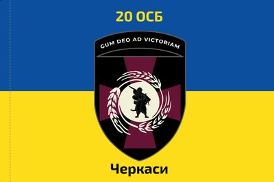 Прапор «20-й окремий стрілецький батальйон. Черкаси», Штучний шовк, 1200х700 мм 124607 фото