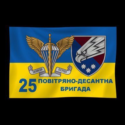 Прапор &laquo;25-а Повітряно-десантна бригада&raquo;, Штучний шовк, 1200х700 мм 147587 фото