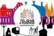 Прапор "Львів", білий, Штучний шовк, 1200х700 мм 147597 фото 1