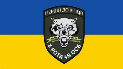 Прапор &laquo;3-я рота 48 ОСБ "Перші до кінця"&raquo;, Штучний шовк, 1200х700 мм 48762139 фото