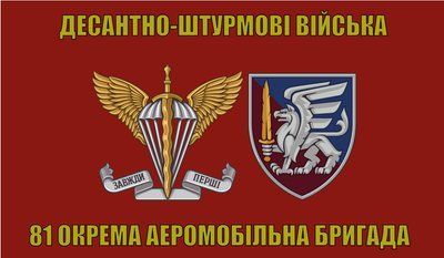Флаг &laquo;81-я Отдельная аэромобильная бригада ДШВ, красный&raquo;, Искусственный шелк, 1200х700 мм 3479036 фото