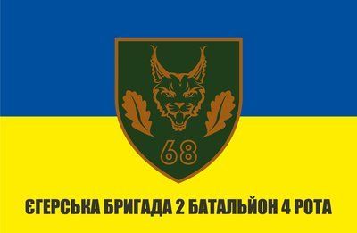 Флаг &laquo;Егерская бригада, 2-й батальон, 4-я рота&raquo;, Искусственный шелк, 1200х700 мм 3479026 фото