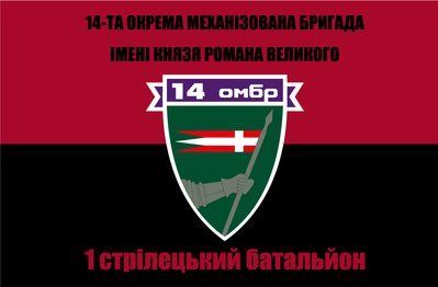 Флаг &laquo;14-я ОМБр им. Князя Романа Великого&raquo;, Искусственный шелк, 1200х700 мм 3478986 фото
