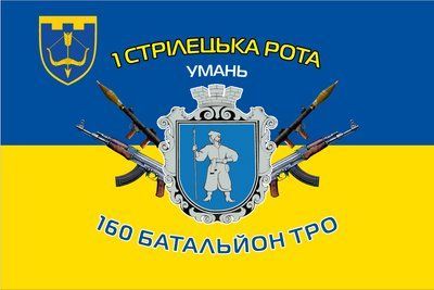 Флаг &laquo;1-я стрелковая рота, 160-й батальон ТРО&raquo;, Искусственный шелк, 1200х700 мм 3478966 фото