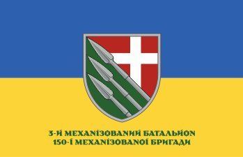 Прапор &laquo;3-й механізований батальйон 150-ї механізованої бригади&raquo;, Штучний шовк, 1200х700 мм 49816248 фото