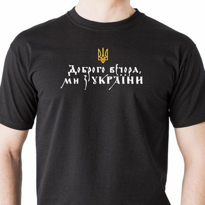 Футболка чоловіча чорна "Доброго вечора, ми з України!" 1648519374 фото