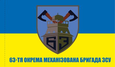 Прапор «63-тя окрема механізована бригада ЗСУ», Штучний шовк, 1200х700 мм 124611 фото