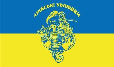 Флаг &laquo;Арийские ублюдки&raquo;, Искусственный шелк, 1200х700 мм 3478905 фото