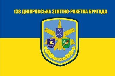 Прапор &laquo;138-ма Дніпровська зенітно-ракетна бригада&raquo;, Штучний шовк, 1200х700 мм 3478875 фото