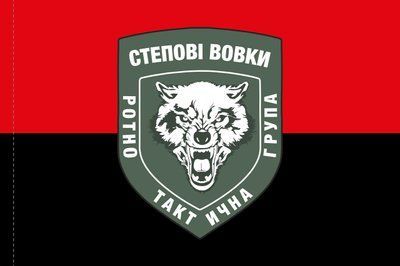 Прапор &laquo;Степові вовки. Ротно-тактична група&raquo;, червоно-чорний, Штучний шовк, 1200х700 мм 124621 фото