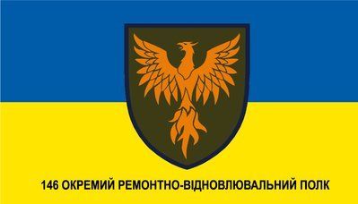 Прапор &laquo;146-й Окремий ремонтно-відновлювальний полк&raquo;, Штучний шовк, 1200х700 мм 3478878 фото