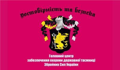 Флаг &laquo;Главный центр обеспечения охраны государственной тайны ВСУ&raquo;, Искусственный шелк, 1200х700 мм 3478918 фото