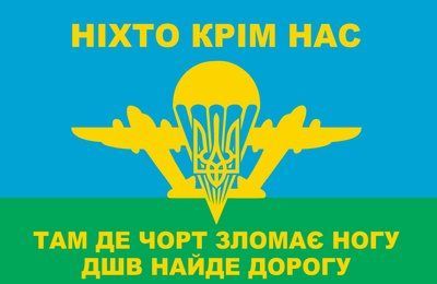 Прапор &laquo;Ніхто, крім нас. Там, де чорт зламає ногу, ДШВ знайде дорогу.&raquo;, Штучний шовк, 1200х700 мм 124595 фото