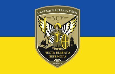 Прапор &laquo;131-й окремий батальйон, 112-та бригада ЗСУ&raquo;, Штучний шовк, 1200х700 мм 124585 фото