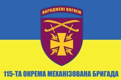 Прапор &laquo;115-та Окрема механізована бригада&raquo;, Штучний шовк, 1200х700 мм 3478868 фото
