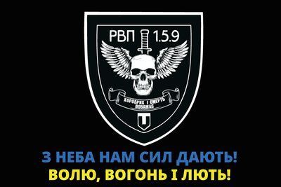 Прапор &laquo;Р.В.П. 159 &laquo;Хоробрих і смерть поважає&raquo;&raquo;, Штучний шовк, 1200х700 мм 3478949 фото