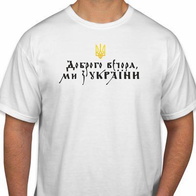 Футболка чоловіча біла "Доброго вечора, ми з України!" 1648519388 фото