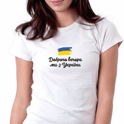 Футболка женская біла "Доброго вечора, ми з України!" 1616406167 фото